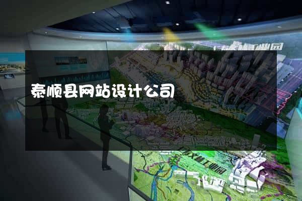 泰顺县网站设计公司