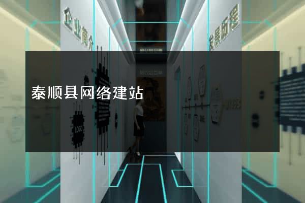 泰顺县网络建站
