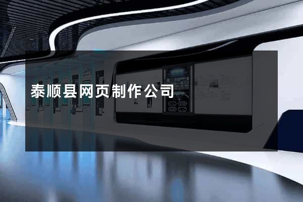 泰顺县网页制作公司