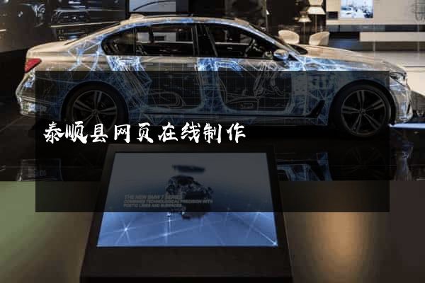 泰顺县网页在线制作