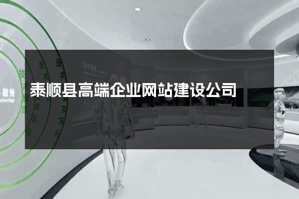 泰顺县高端企业网站建设公司
