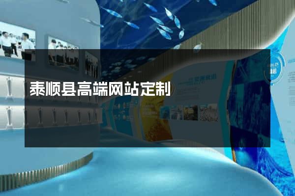 泰顺县高端网站定制