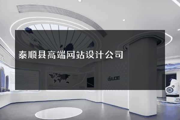 泰顺县高端网站设计公司
