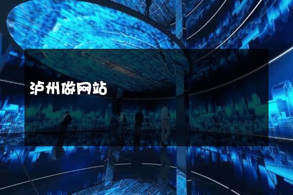 泸州做网站