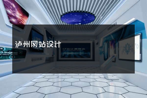 泸州网站设计