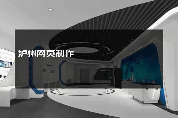 泸州网页制作