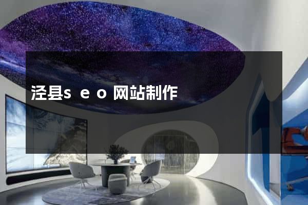 泾县seo网站制作