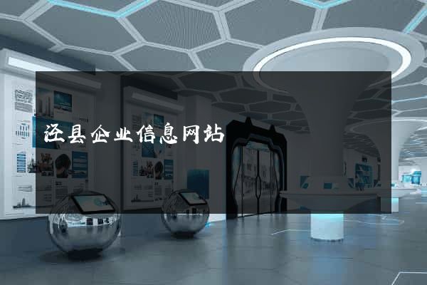泾县企业信息网站