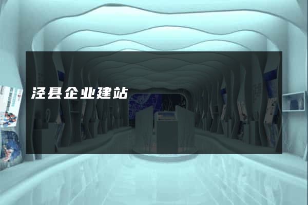 泾县企业建站