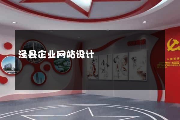 泾县企业网站设计