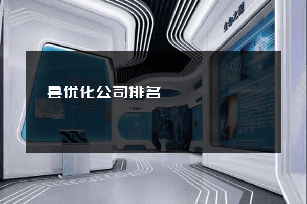泾县优化公司排名