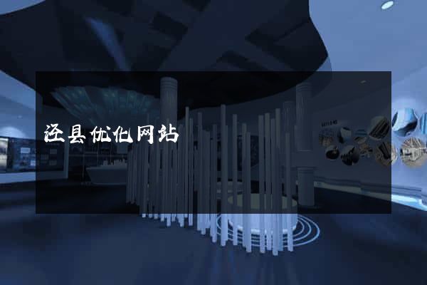 泾县优化网站