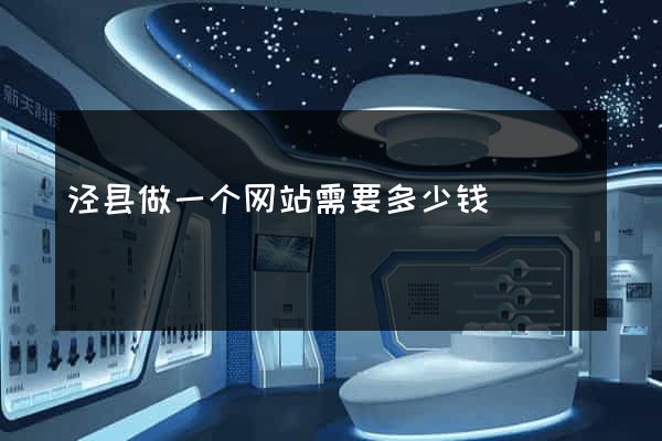 泾县做一个网站需要多少钱