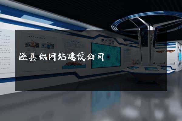 泾县做网站建设公司