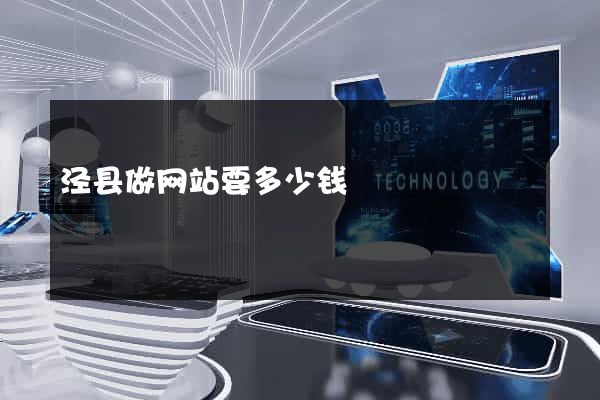 泾县做网站要多少钱