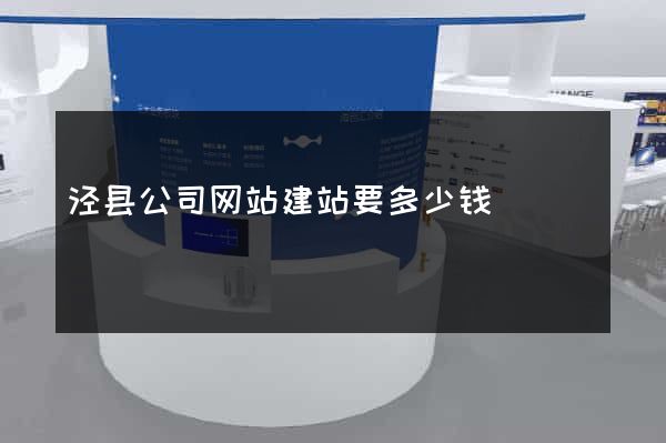 泾县公司网站建站要多少钱