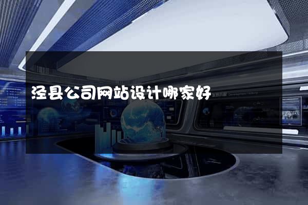 泾县公司网站设计哪家好