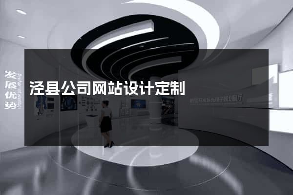 泾县公司网站设计定制