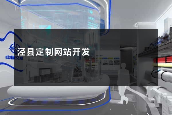 泾县定制网站开发