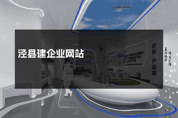 泾县建企业网站