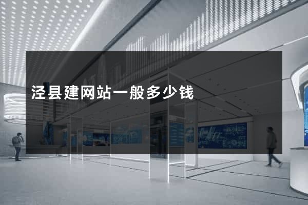 泾县建网站一般多少钱