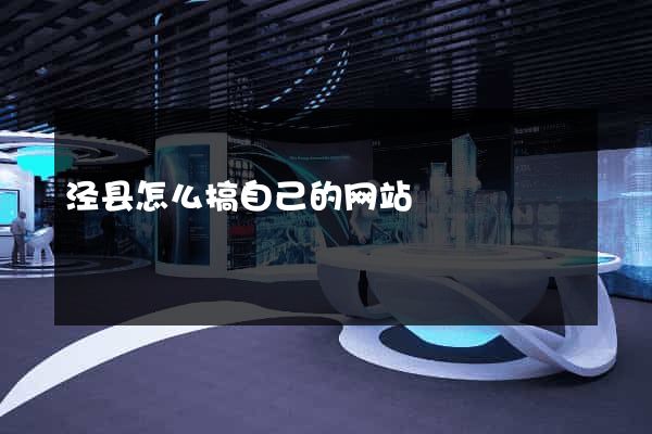 泾县怎么搞自己的网站