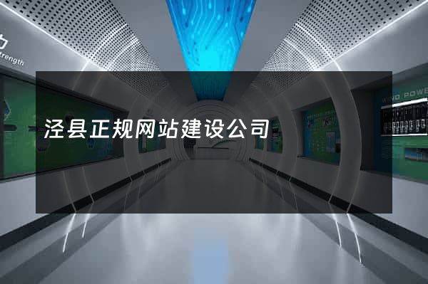 泾县正规网站建设公司