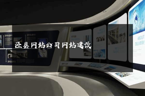 泾县网站公司网站建设