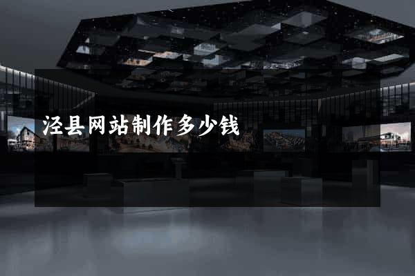 泾县网站制作多少钱