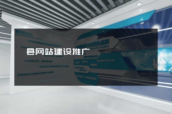 泾县网站建设推广