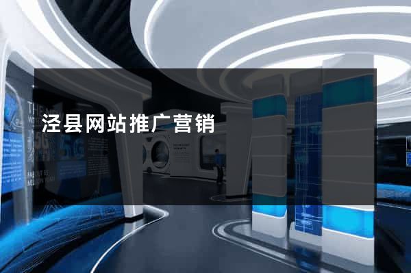 泾县网站推广营销