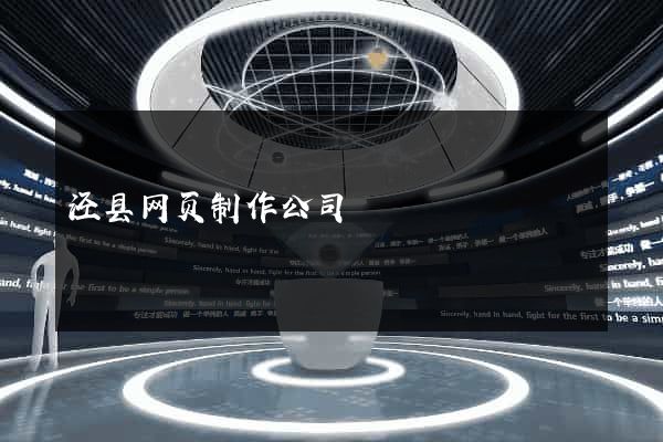 泾县网页制作公司