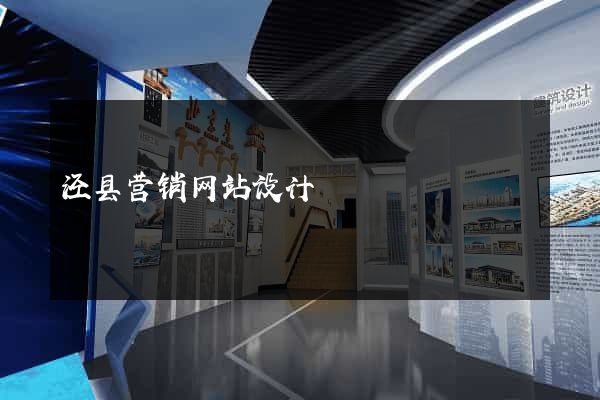 泾县营销网站设计