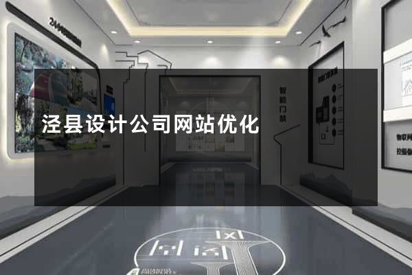 泾县设计公司网站优化