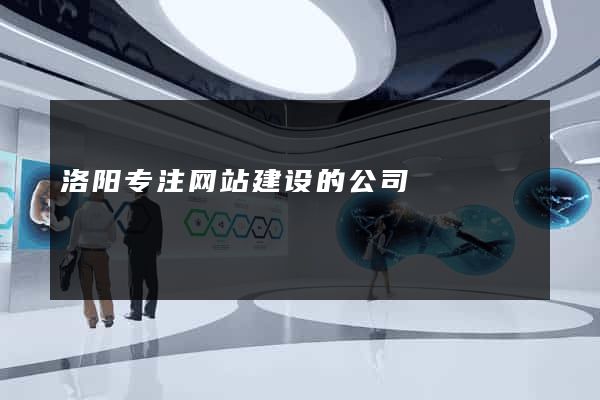 洛阳专注网站建设的公司