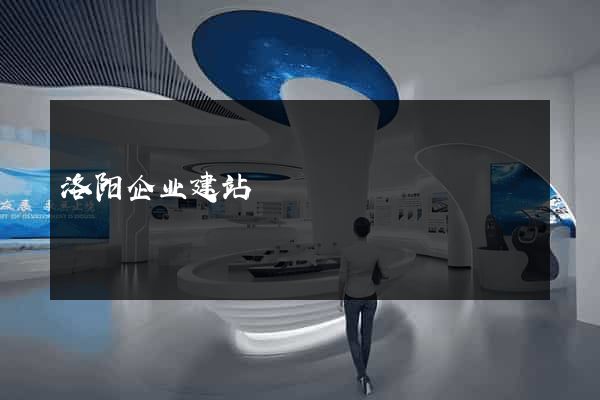 洛阳企业建站