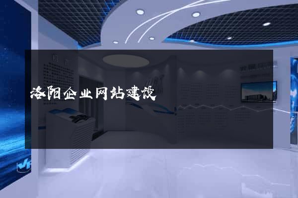 洛阳企业网站建设