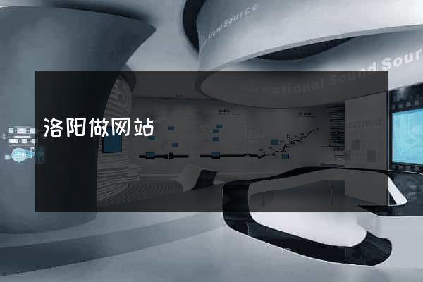 洛阳做网站