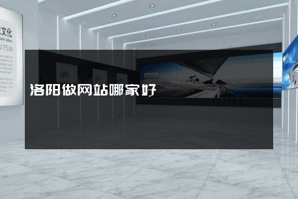 洛阳做网站哪家好