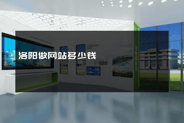 洛阳做网站多少钱