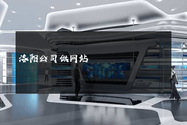 洛阳公司做网站