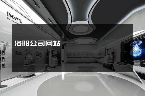 洛阳公司网站