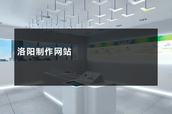 洛阳制作网站