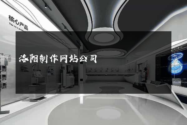 洛阳制作网站公司