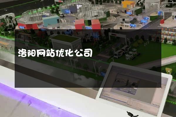 洛阳网站优化公司