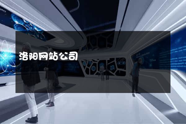 洛阳网站公司