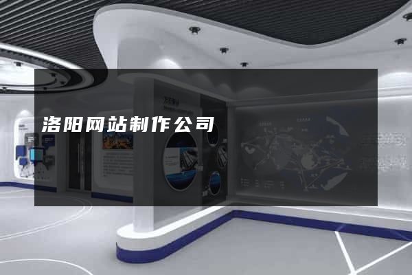 洛阳网站制作公司