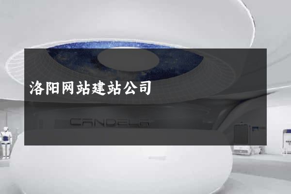 洛阳网站建站公司