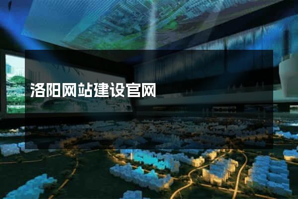 洛阳网站建设官网