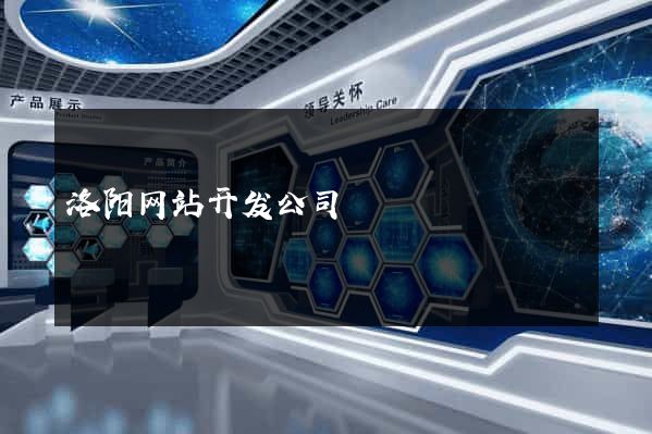 洛阳网站开发公司